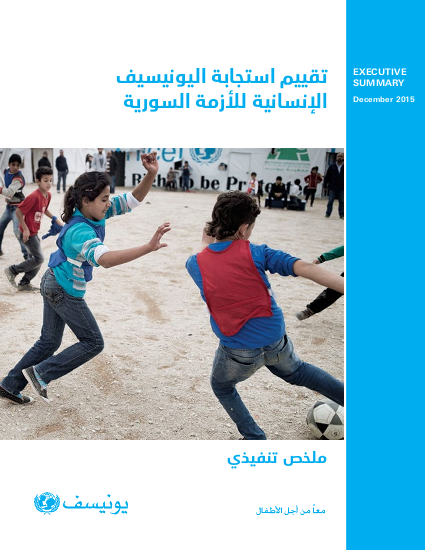 2168 unicef syria ar exsum arabic final png
