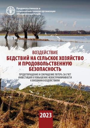 FAO Cover_rus