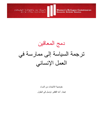 Disability inclusion translating policy into practice full report arabic png
