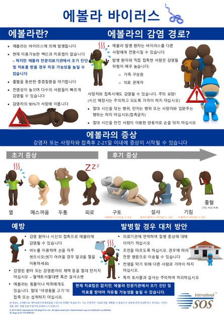 Intlsos ebola poster 20aug2014 korean png