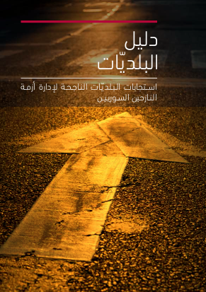 Mercy corps lebanon municipal guide %28arabic%29 png