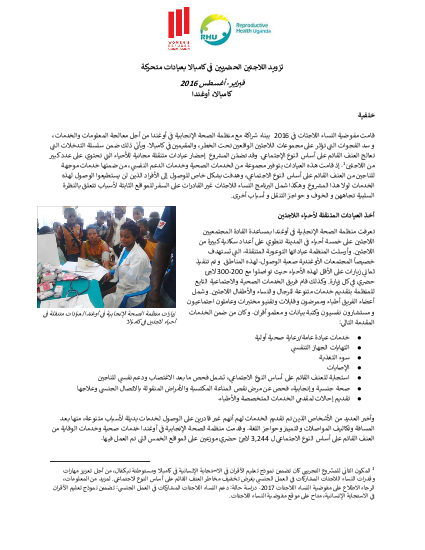 Urban gbv kampala mobile clinics case study arabic png